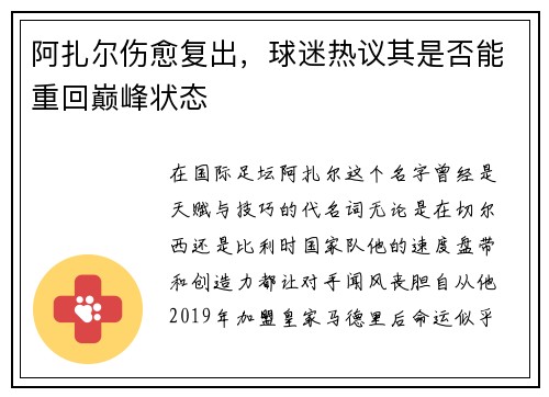 阿扎尔伤愈复出，球迷热议其是否能重回巅峰状态