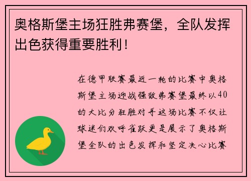 奥格斯堡主场狂胜弗赛堡，全队发挥出色获得重要胜利！