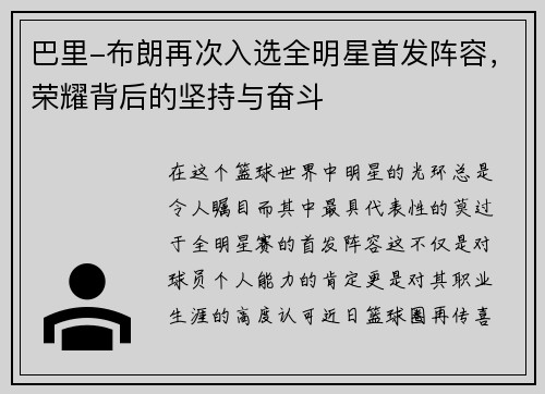 巴里-布朗再次入选全明星首发阵容，荣耀背后的坚持与奋斗