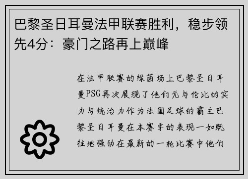 巴黎圣日耳曼法甲联赛胜利，稳步领先4分：豪门之路再上巅峰