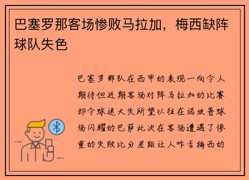 巴塞罗那客场惨败马拉加，梅西缺阵球队失色
