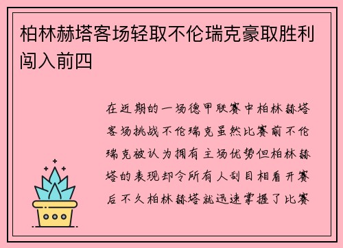 柏林赫塔客场轻取不伦瑞克豪取胜利闯入前四