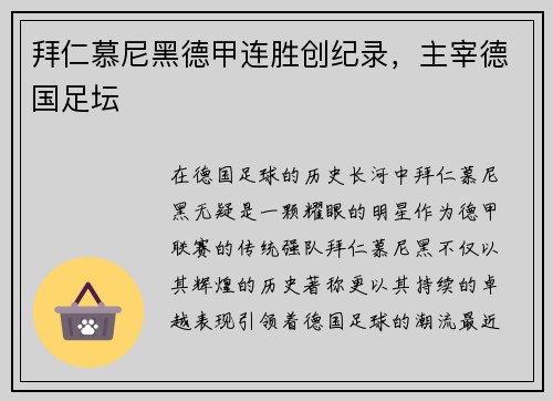拜仁慕尼黑德甲连胜创纪录，主宰德国足坛