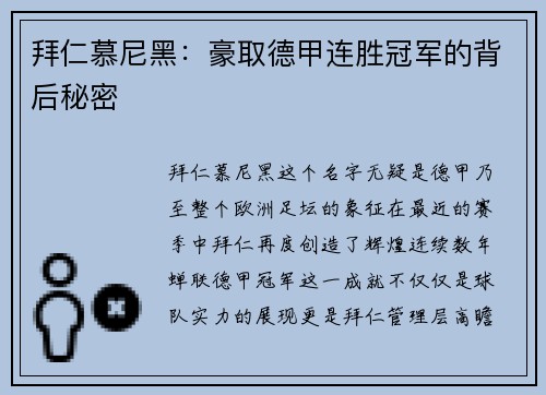 拜仁慕尼黑：豪取德甲连胜冠军的背后秘密