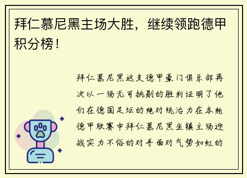 拜仁慕尼黑主场大胜，继续领跑德甲积分榜！