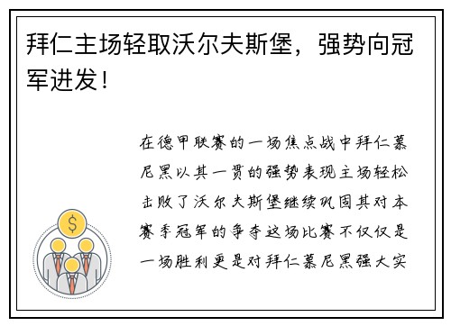 拜仁主场轻取沃尔夫斯堡，强势向冠军进发！