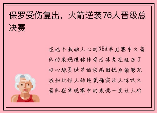 保罗受伤复出，火箭逆袭76人晋级总决赛