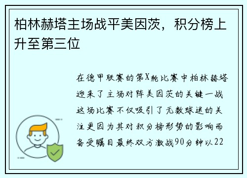 柏林赫塔主场战平美因茨，积分榜上升至第三位