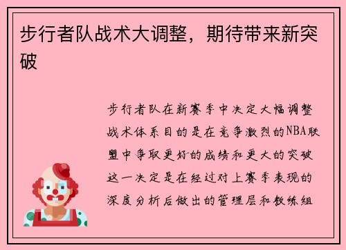 步行者队战术大调整，期待带来新突破