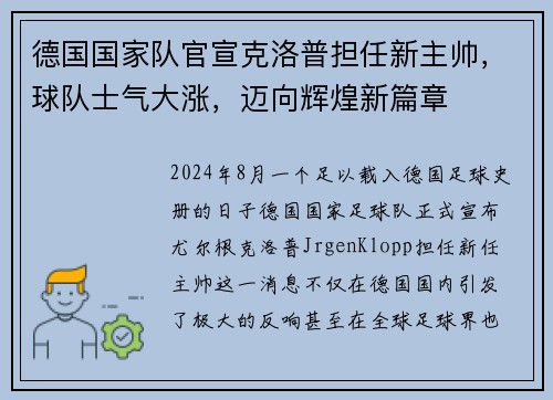 德国国家队官宣克洛普担任新主帅，球队士气大涨，迈向辉煌新篇章