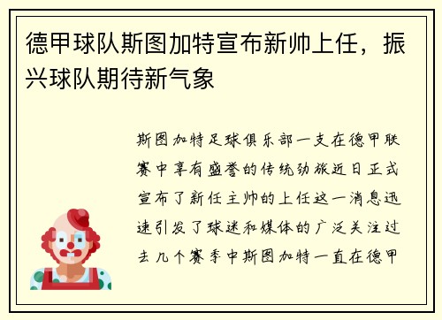 德甲球队斯图加特宣布新帅上任，振兴球队期待新气象