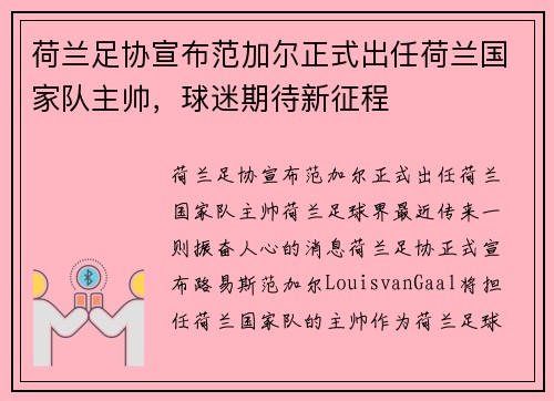 荷兰足协宣布范加尔正式出任荷兰国家队主帅，球迷期待新征程