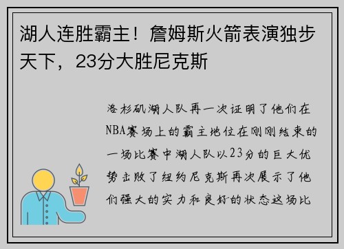 湖人连胜霸主！詹姆斯火箭表演独步天下，23分大胜尼克斯