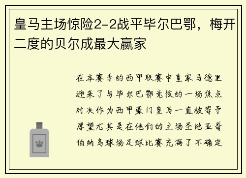皇马主场惊险2-2战平毕尔巴鄂，梅开二度的贝尔成最大赢家