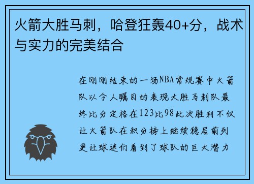 火箭大胜马刺，哈登狂轰40+分，战术与实力的完美结合