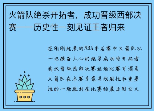 火箭队绝杀开拓者，成功晋级西部决赛——历史性一刻见证王者归来
