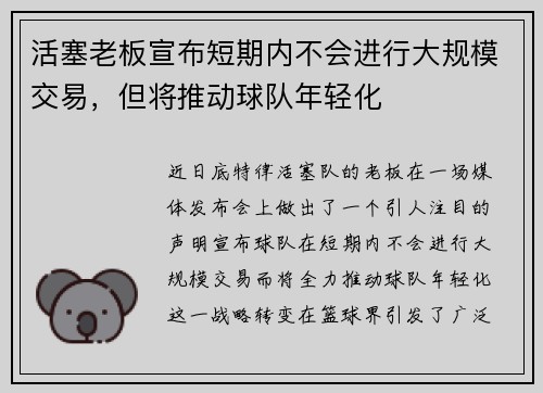 活塞老板宣布短期内不会进行大规模交易，但将推动球队年轻化