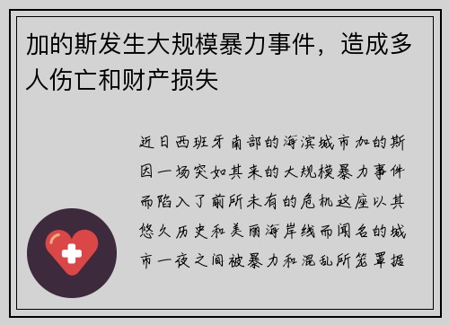 加的斯发生大规模暴力事件，造成多人伤亡和财产损失