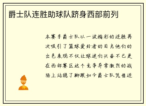爵士队连胜助球队跻身西部前列