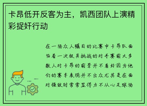 卡昂低开反客为主，凯西团队上演精彩捉奸行动
