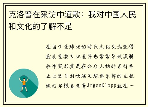 克洛普在采访中道歉：我对中国人民和文化的了解不足