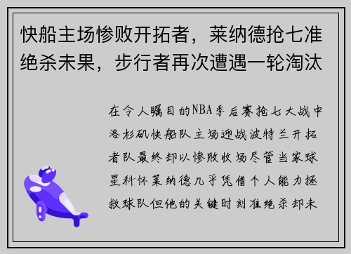 快船主场惨败开拓者，莱纳德抢七准绝杀未果，步行者再次遭遇一轮淘汰难题