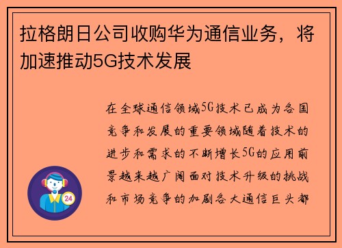 拉格朗日公司收购华为通信业务，将加速推动5G技术发展