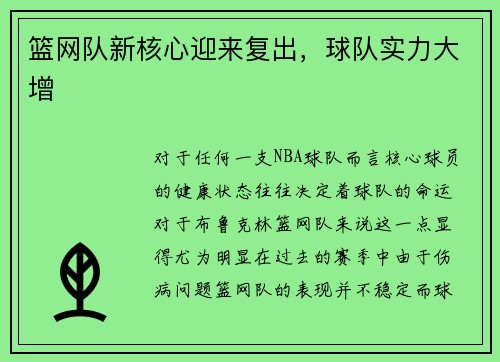 篮网队新核心迎来复出，球队实力大增