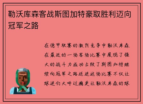 勒沃库森客战斯图加特豪取胜利迈向冠军之路