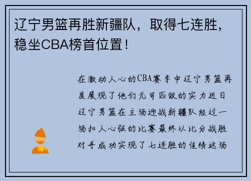 辽宁男篮再胜新疆队，取得七连胜，稳坐CBA榜首位置！