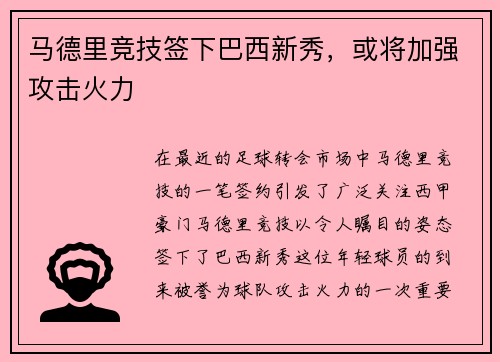 马德里竞技签下巴西新秀，或将加强攻击火力