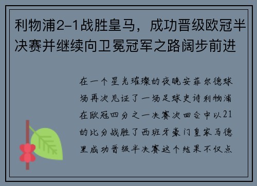 利物浦2-1战胜皇马，成功晋级欧冠半决赛并继续向卫冕冠军之路阔步前进