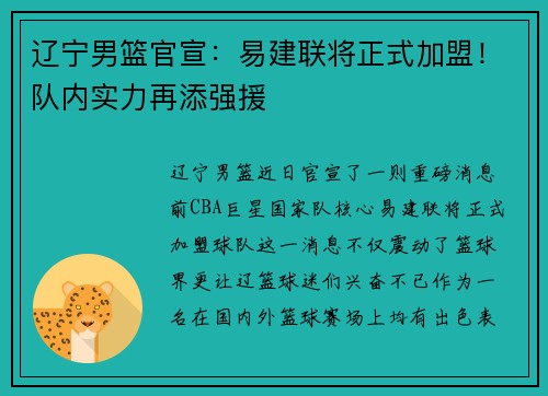辽宁男篮官宣：易建联将正式加盟！队内实力再添强援