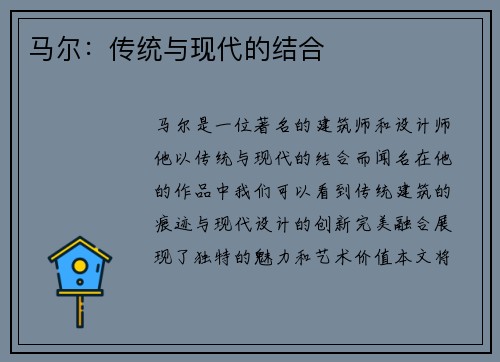 马尔：传统与现代的结合