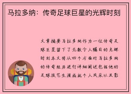 马拉多纳：传奇足球巨星的光辉时刻