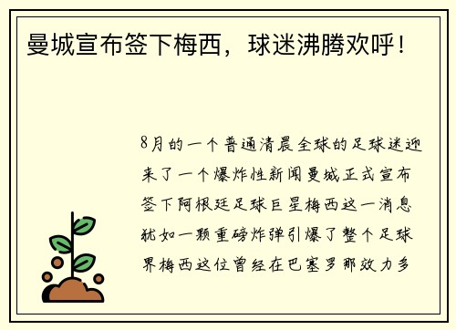 曼城宣布签下梅西，球迷沸腾欢呼！