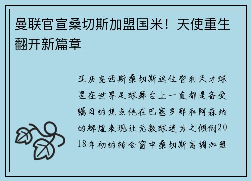 曼联官宣桑切斯加盟国米！天使重生翻开新篇章
