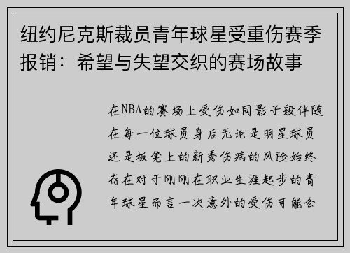 纽约尼克斯裁员青年球星受重伤赛季报销：希望与失望交织的赛场故事