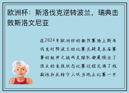 欧洲杯：斯洛伐克逆转波兰，瑞典击败斯洛文尼亚