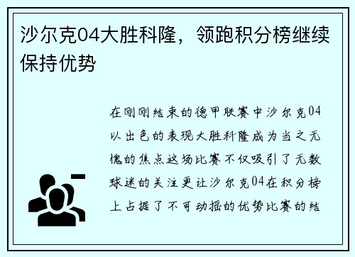 沙尔克04大胜科隆，领跑积分榜继续保持优势