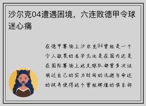 沙尔克04遭遇困境，六连败德甲令球迷心痛