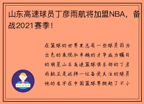 山东高速球员丁彦雨航将加盟NBA，备战2021赛季！