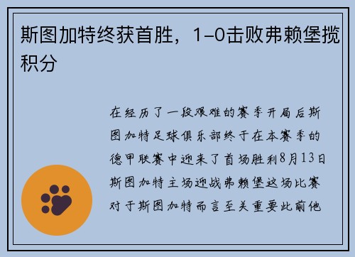 斯图加特终获首胜，1-0击败弗赖堡揽积分
