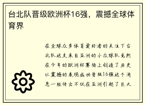 台北队晋级欧洲杯16强，震撼全球体育界