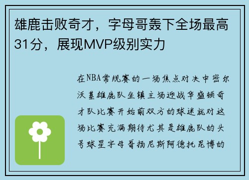 雄鹿击败奇才，字母哥轰下全场最高31分，展现MVP级别实力