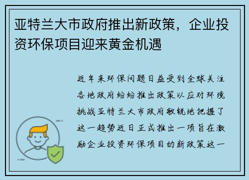 亚特兰大市政府推出新政策，企业投资环保项目迎来黄金机遇