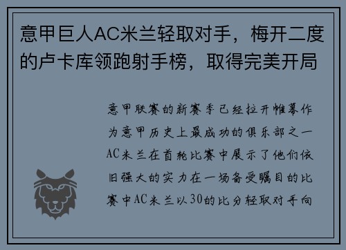 意甲巨人AC米兰轻取对手，梅开二度的卢卡库领跑射手榜，取得完美开局