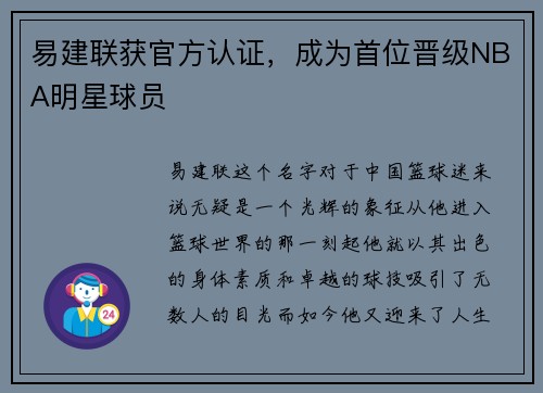 易建联获官方认证，成为首位晋级NBA明星球员