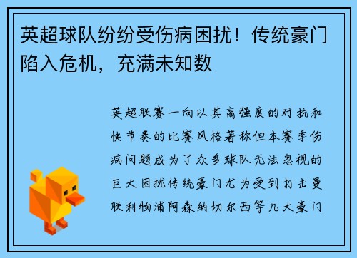 英超球队纷纷受伤病困扰！传统豪门陷入危机，充满未知数