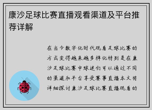 康沙足球比赛直播观看渠道及平台推荐详解